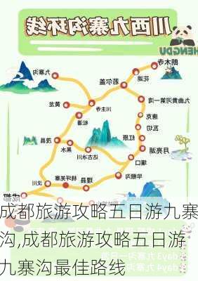 成都旅游攻略五日游九寨沟,成都旅游攻略五日游九寨沟最佳路线