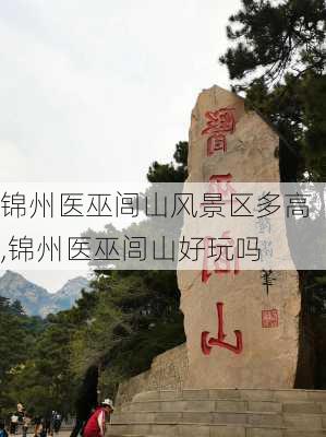 锦州医巫闾山风景区多高,锦州医巫闾山好玩吗