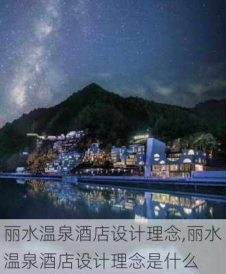 丽水温泉酒店设计理念,丽水温泉酒店设计理念是什么