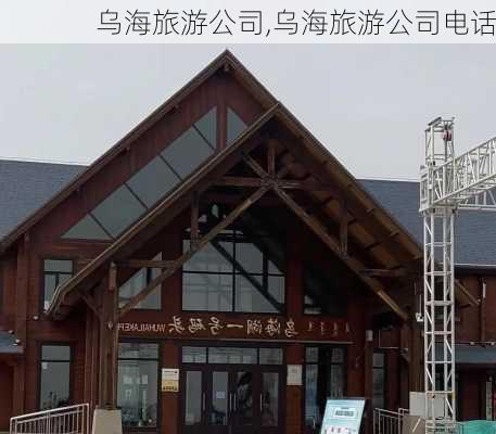 乌海旅游公司,乌海旅游公司电话