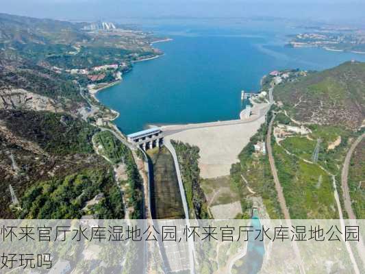 怀来官厅水库湿地公园,怀来官厅水库湿地公园好玩吗