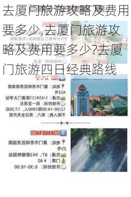 去厦门旅游攻略及费用要多少,去厦门旅游攻略及费用要多少?去厦门旅游四日经典路线