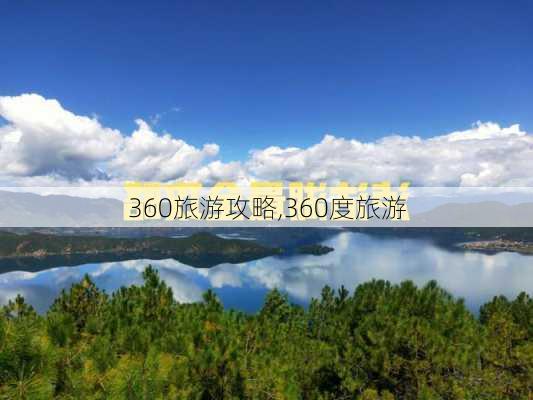 360旅游攻略,360度旅游