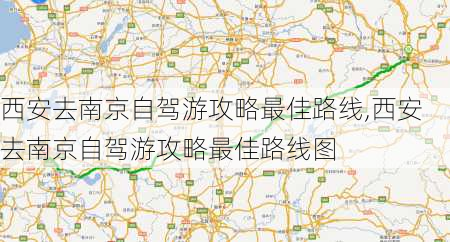 西安去南京自驾游攻略最佳路线,西安去南京自驾游攻略最佳路线图