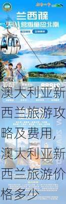 澳大利亚新西兰旅游攻略及费用,澳大利亚新西兰旅游价格多少