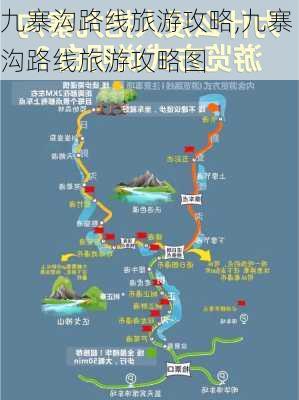 九寨沟路线旅游攻略,九寨沟路线旅游攻略图