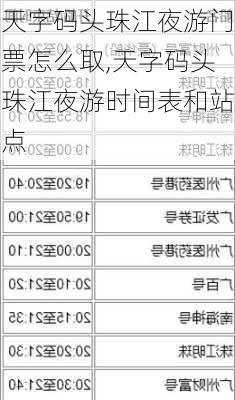 天字码头珠江夜游门票怎么取,天字码头珠江夜游时间表和站点
