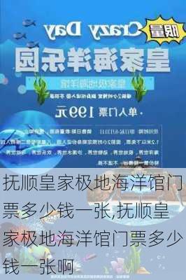 抚顺皇家极地海洋馆门票多少钱一张,抚顺皇家极地海洋馆门票多少钱一张啊