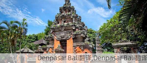 Denpasar Bali翻译,Denpasar Bali翻译