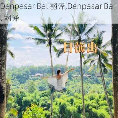 Denpasar Bali翻译,Denpasar Bali翻译