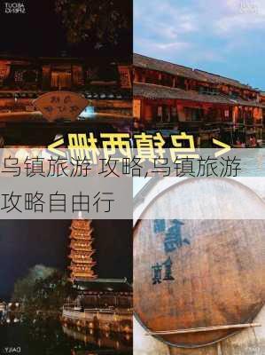 乌镇旅游 攻略,乌镇旅游攻略自由行