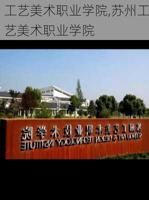 工艺美术职业学院,苏州工艺美术职业学院