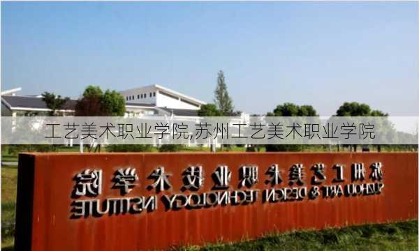 工艺美术职业学院,苏州工艺美术职业学院