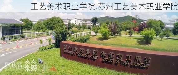 工艺美术职业学院,苏州工艺美术职业学院