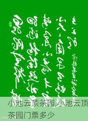 小池云顶茶园,小池云顶茶园门票多少