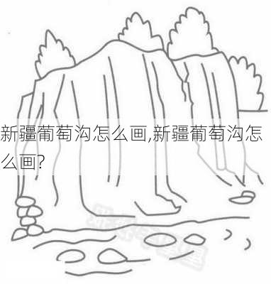 新疆葡萄沟怎么画,新疆葡萄沟怎么画?