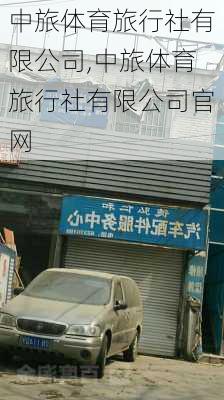 中旅体育旅行社有限公司,中旅体育旅行社有限公司官网