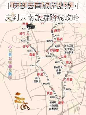 重庆到云南旅游路线,重庆到云南旅游路线攻略