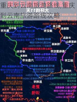 重庆到云南旅游路线,重庆到云南旅游路线攻略