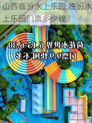 山西临汾水上乐园,临汾水上乐园门票多少钱