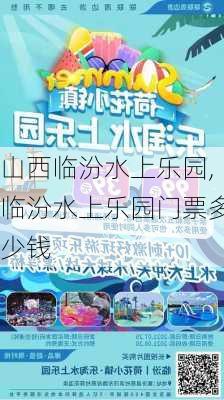 山西临汾水上乐园,临汾水上乐园门票多少钱