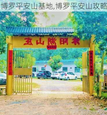 博罗平安山基地,博罗平安山攻略