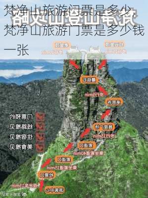 梵净山旅游门票是多少,梵净山旅游门票是多少钱一张