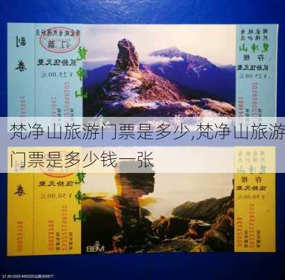 梵净山旅游门票是多少,梵净山旅游门票是多少钱一张