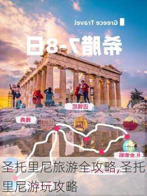 圣托里尼旅游全攻略,圣托里尼游玩攻略