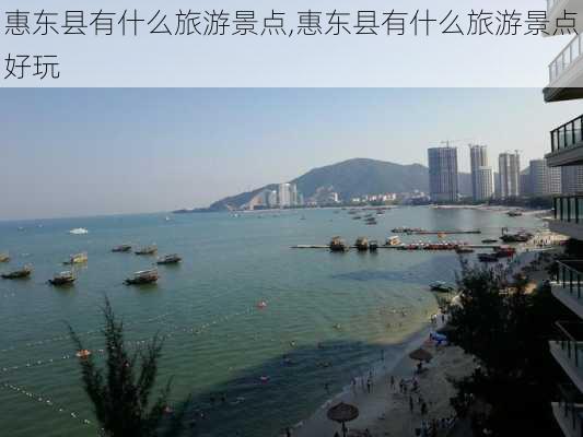 惠东县有什么旅游景点,惠东县有什么旅游景点好玩