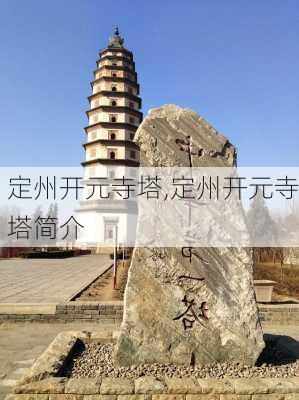 定州开元寺塔,定州开元寺塔简介