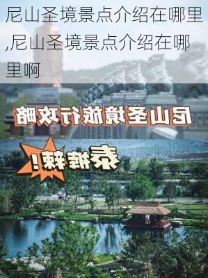 尼山圣境景点介绍在哪里,尼山圣境景点介绍在哪里啊