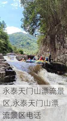 永泰天门山漂流景区,永泰天门山漂流景区电话