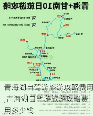 青海湖自驾游旅游攻略费用,青海湖自驾游旅游攻略费用多少钱