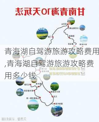 青海湖自驾游旅游攻略费用,青海湖自驾游旅游攻略费用多少钱