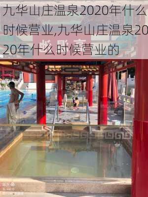 九华山庄温泉2020年什么时候营业,九华山庄温泉2020年什么时候营业的