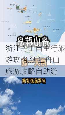 浙江舟山自由行旅游攻略,浙江舟山旅游攻略自助游