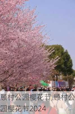 顾村公园樱花节,顾村公园樱花节2024