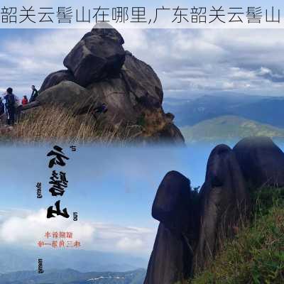 韶关云髻山在哪里,广东韶关云髻山