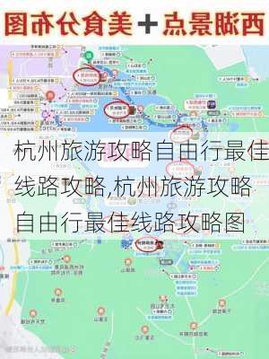 杭州旅游攻略自由行最佳线路攻略,杭州旅游攻略自由行最佳线路攻略图