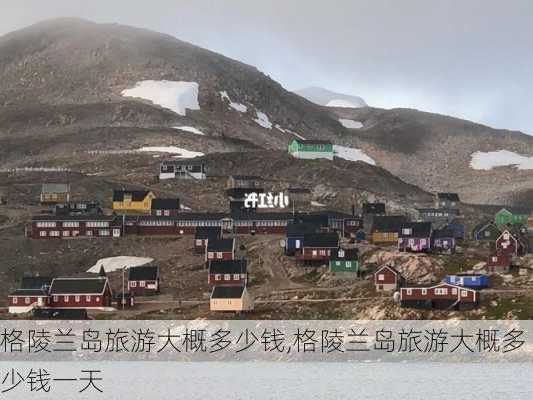 格陵兰岛旅游大概多少钱,格陵兰岛旅游大概多少钱一天