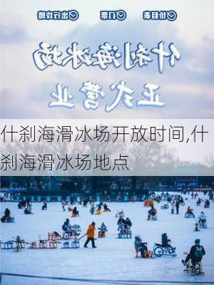 什刹海滑冰场开放时间,什刹海滑冰场地点