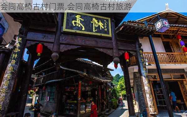 会同高椅古村门票,会同高椅古村旅游