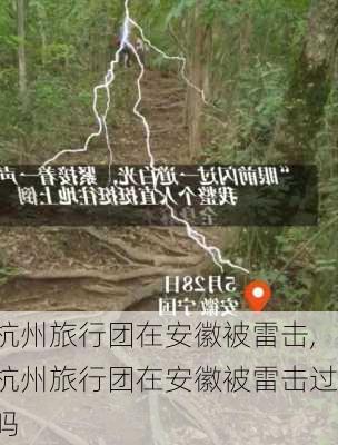 杭州旅行团在安徽被雷击,杭州旅行团在安徽被雷击过吗