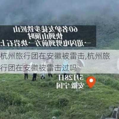 杭州旅行团在安徽被雷击,杭州旅行团在安徽被雷击过吗