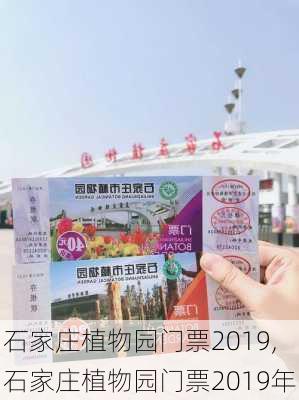 石家庄植物园门票2019,石家庄植物园门票2019年