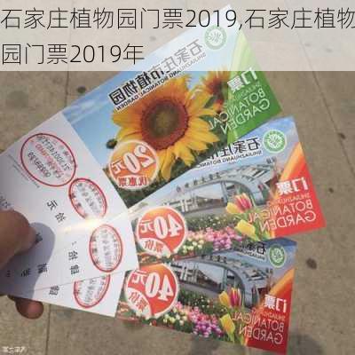 石家庄植物园门票2019,石家庄植物园门票2019年