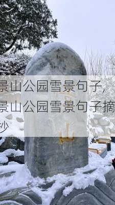 景山公园雪景句子,景山公园雪景句子摘抄