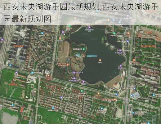 西安未央湖游乐园最新规划,西安未央湖游乐园最新规划图