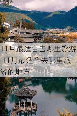 11月最适合去哪里旅游,11月最适合去哪里旅游的地方